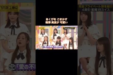 あくびをごまかす梅澤美波が可愛すぎた｜乃木坂46 松尾美佑【乃木坂工事中】
