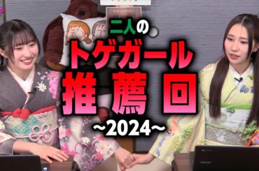 二人のトゲガール推薦回2024