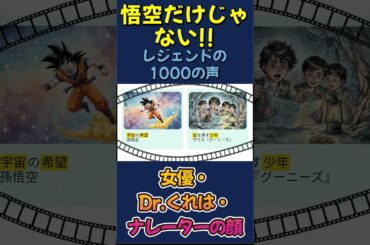 野沢雅子：レジェンドの千の声 #shorts