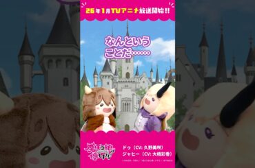 「ハロウィン」ドゥ（CV：久野美咲）、ジャヒー（CV：大橋彩香）#まおむす