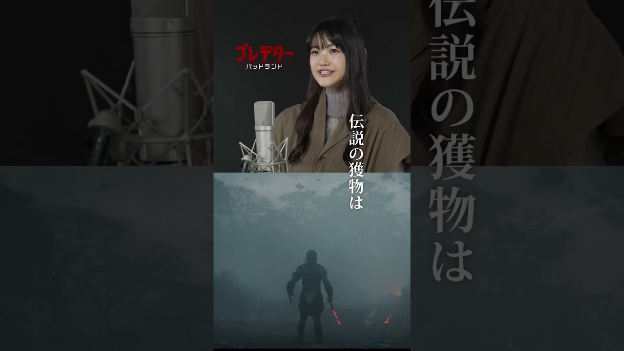 日本版声優〈早見沙織〉さん“ヤバすぎる”アフレコ風景🎙️『#プレデター:#バッドランド』💀エル・ファニング演じる半身アンドロイド〈ティア〉を明るく透明感のある声で表現🗣️11月7日(金)劇場公開⚔️ 日本版声優〈早見沙織〉さん“ヤバすぎる”アフレコ風景🎙️『#プレデター:#バッドランド』💀エル・ファニング演じる半身アンドロイド〈ティア〉を明るく透明感のある声で表現🗣️11月7日(金)劇場公開⚔️