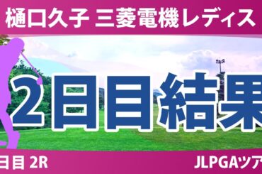 樋口久子 三菱電機レディスゴルフトーナメント 2日目 2R 結果