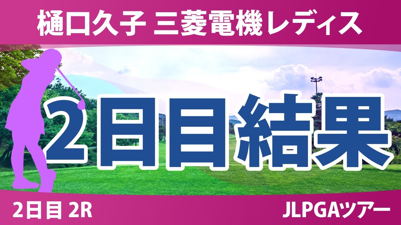 樋口久子 三菱電機レディスゴルフトーナメント 2日目 2R 結果 樋口久子 三菱電機レディスゴルフトーナメント 2日目 2R 結果