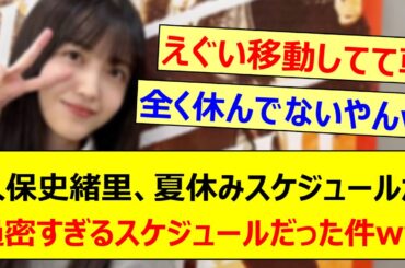 久保史緒里、夏休みスケジュールが過密すぎるスケジュールだった件www【乃木坂46・乃木坂46のオールナイトニッポン・乃木坂配信中・乃木坂工事中】