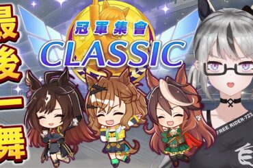 【live】賽馬娘｜CLASSIC盃賽馬直擊｜A組決賽！7主播最後的靈壓！UAF最後一舞！明天就新劇本了？時間也過得太快了吧？祝各位同學歐洲！比賽順利抽卡順利！【香港Vtuber／ウマ娘】
