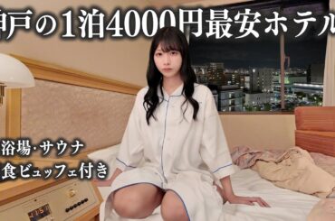 神戸にある1泊4,000最安ホテルに宿泊、これはさすがに...