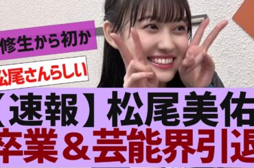 【乃木坂４６】松尾美佑乃木坂卒業＆芸能界引退【反応集】