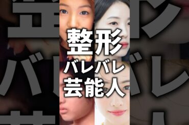 整形バレバレ芸能人！
