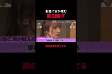 【熊田曜子】お金欲しさに胸の谷間を見せてる…！？｜#クロナダル #ABEMA で最新話無料配信中！ #shorts