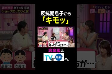 【夫が寝たあとに】反抗期息子から「キモッ」 #夫が寝たあとに #藤本美貴 #ミキティ #横澤夏子#青木裕子 #shorts