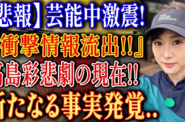 【激震】芸能界で流出した“高島彩の真実”! 新事実に注目集まる…