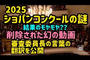ショパンコンクール結果の真相 審査委員長の動画が削除されていた2025結果の理由は