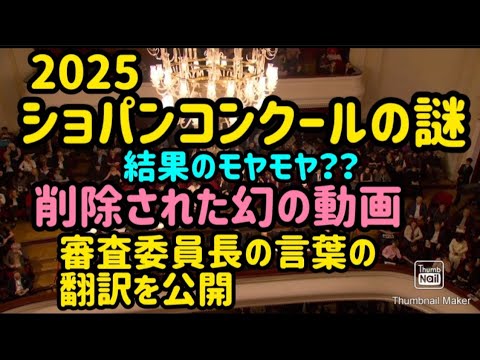 ショパンコンクール結果の真相 審査委員長の動画が削除されていた2025結果の理由は ショパンコンクール結果の真相 審査委員長の動画が削除されていた2025結果の理由は