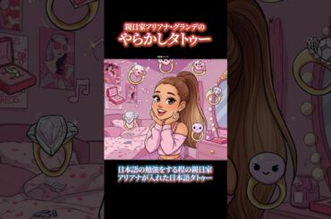 【七輪】やらかしたアリアナ・グランデの日本語タトゥー。どうなった？