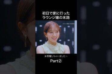 芸能人の攻略法とは？#ラウンジ嬢の本指客 #BUMPドラマ #港区女子 #ショートドラマ