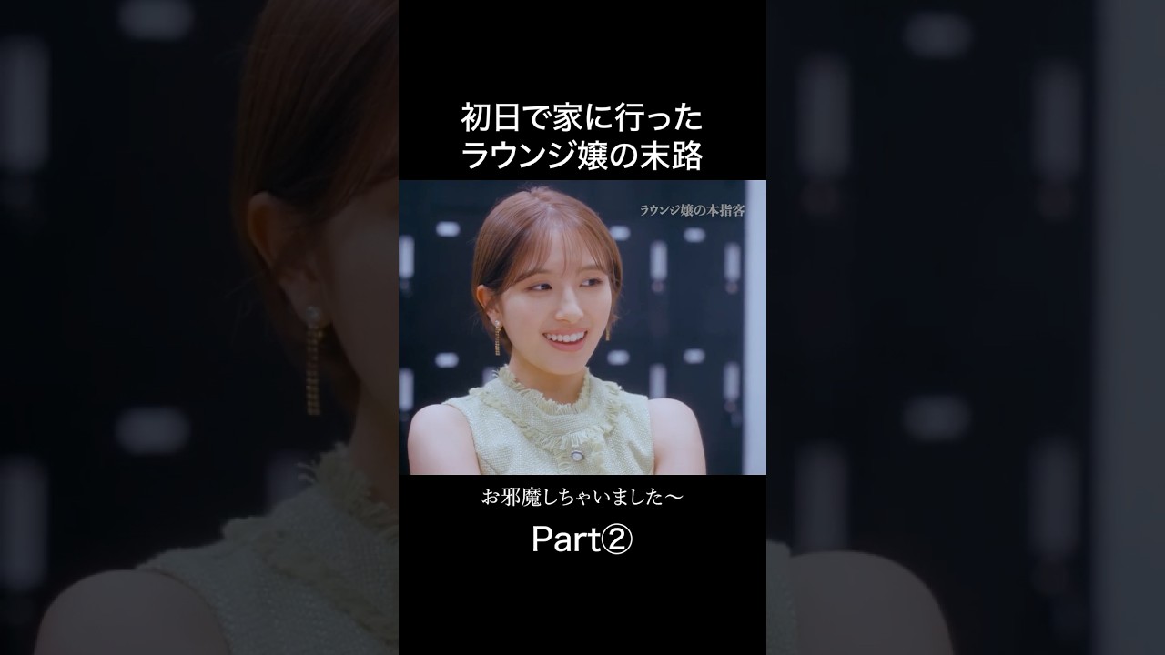 芸能人の攻略法とは?#ラウンジ嬢の本指客 #BUMPドラマ #港区女子 #ショートドラマ 芸能人の攻略法とは?#ラウンジ嬢の本指客 #BUMPドラマ #港区女子 #ショートドラマ