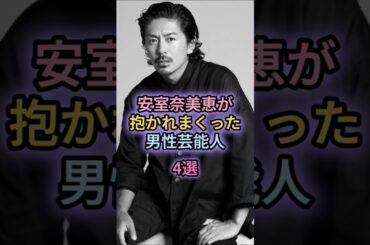 安室奈美恵が抱かれまくった男性芸能人4選