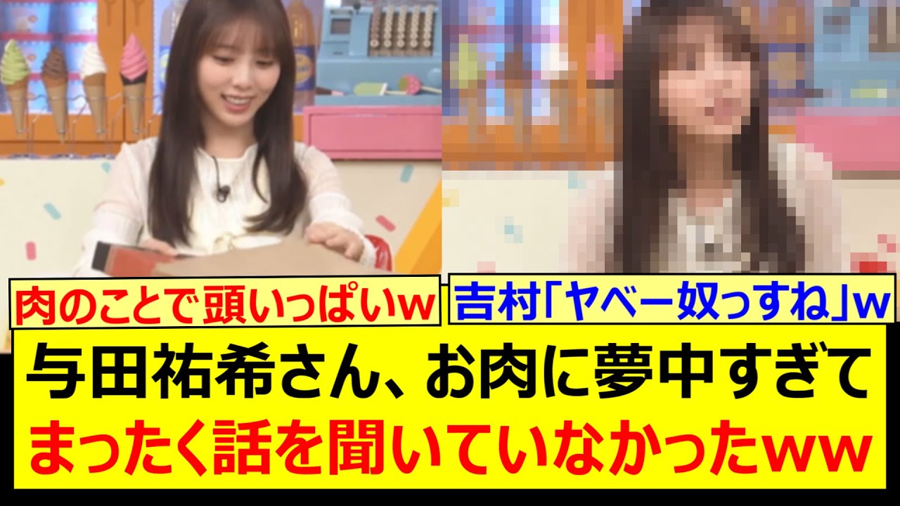 与田祐希さん、お肉に夢中すぎてまったく話を聞いていなかったwww【乃木坂46・乃木坂配信中・乃木坂工事中】 与田祐希さん、お肉に夢中すぎてまったく話を聞いていなかったwww【乃木坂46・乃木坂配信中・乃木坂工事中】