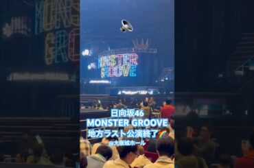 日向坂46 #MONSTERGROOVE2025 地方公演ラスト終演！ #hinatazaka46 #日向坂46
