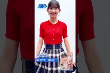 【#山川宇衣 ちゃんコメント動画】YJ4年半ぶりの櫻坂46特集記念！『櫻坂46四期生 ヤングジャンプ賞』を受賞したういたんの２着目の様子をお届け！【 #櫻坂46 特集】