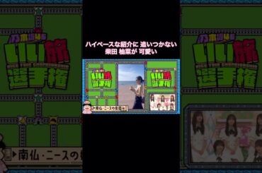 ハイペースな紹介に追いつかない柴田柚菜が可愛い｜乃木坂46 バナナマン【乃木坂工事中】【いい旅選手権】