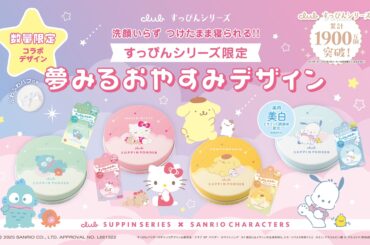 すっぴんシリーズだけの特別デザイン『夢みるおやすみデザイン』