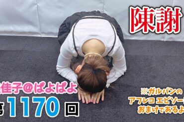 美佳子＠ぱよぱよ 第1170回（2025/10/31プレミア公開）