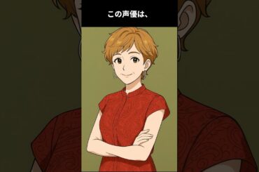 全ての子供が一度は通るであろう国民的アニメを長年続ける声優。声優だけでなくあらゆるジャンルで活躍するバイプレイヤー:この声優は誰でしょう #雑学 #アニメ #声優