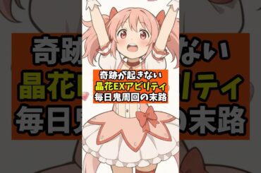 【まどドラ】奇跡が起きない晶花アビリティ毎日鬼周回の末路【魔法少女まどか☆マギカ Magia Exedra】攻略 マギアレコード スロット