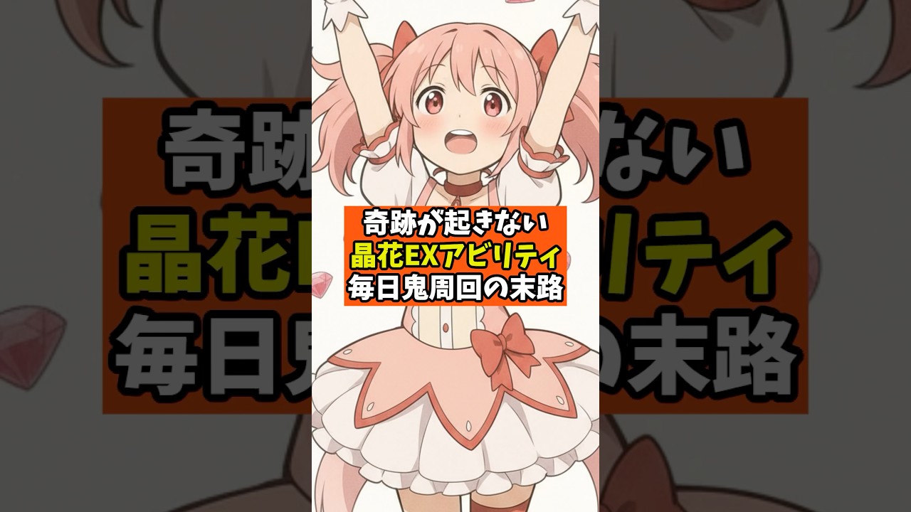 【まどドラ】奇跡が起きない晶花アビリティ毎日鬼周回の末路【魔法少女まどか☆マギカ Magia Exedra】攻略 マギアレコード スロット 【まどドラ】奇跡が起きない晶花アビリティ毎日鬼周回の末路【魔法少女まどか☆マギカ Magia Exedra】攻略 マギアレコード スロット