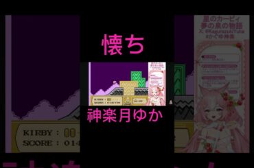 人生で一度は言われる言葉を発するゆかち #カービィ #切り抜き #神楽月ゆか #かぐゆ神楽