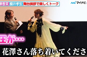 花澤香菜、演技に込めた思いがあふれ司会者を圧倒してしまう 櫻井孝宏「落ち着いてください」『羅小黒戦記 ぼくが選ぶ未来』シャオヘイ生誕記念舞台挨拶 inリバイバル上映