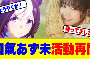 『声優』和氣あず未活動再開!