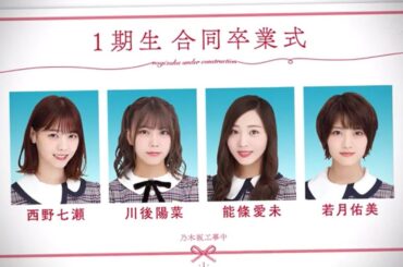 【乃木坂46】～川後陽菜、西野七瀬、能條愛未、若月佑美～【合同卒業式】