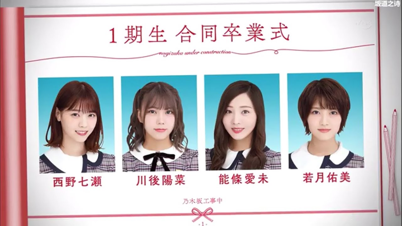 【乃木坂46】~川後陽菜、西野七瀬、能條愛未、若月佑美~【合同卒業式】 【乃木坂46】~川後陽菜、西野七瀬、能條愛未、若月佑美~【合同卒業式】