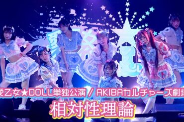 愛乙女★DOLL『相対性理論』Live Video 〜2025.10.27 AKIBAカルチャーズ劇場〜