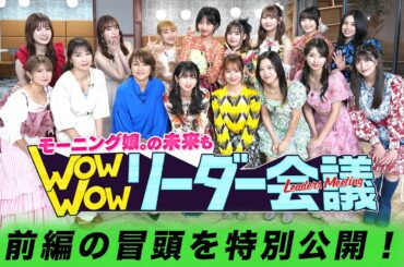 【前編の冒頭公開🔑】#モー娘リーダー会議 ｜モーニング娘。の未来もWow Wow リーダー会議