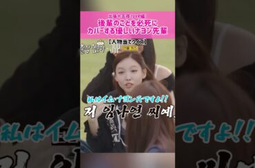 【優しさ】後輩のNiziU・ニナのことを必死にカバーする優しい先輩ナヨン #kpop #twice #nayeon