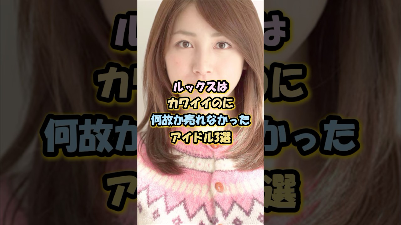 ルックスはカワイイのに何故か売れなかったアイドル3選#乃木坂46 #ハロプロ #真野恵里菜#吉川友 ルックスはカワイイのに何故か売れなかったアイドル3選#乃木坂46 #ハロプロ #真野恵里菜#吉川友