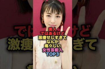 美人ではあるけど、激痩せしすぎてなんか痛々しい美人女性芸能人TOP3 #shorts #short #雑学 #芸能人 #浜辺美波 #北川景子