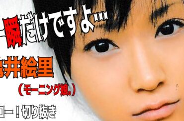 【ハロー！切り抜き】「一瞬だけですよ…」亀井絵里 モーニング娘。’/ハロプロ/モーニング娘。
