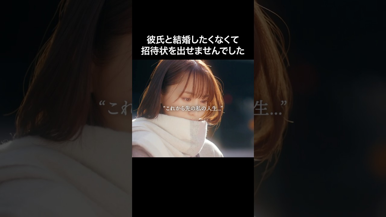 結婚をやめる決断、出来ますか❓  #続きはBUMPで  #わたしの好きな人は #恋愛 #結婚 #ショートドラマ 結婚をやめる決断、出来ますか❓  #続きはBUMPで  #わたしの好きな人は #恋愛 #結婚 #ショートドラマ