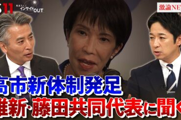 【維新】藤田共同代表に問う　高市新体制と連立の行方　ゲスト：藤田文武（日本維新の会・共同代表）久江雅彦（共同通信特別編集委員）MC：近野宏明　上野愛奈　BS11　インサイドOUT　10月9日（木）