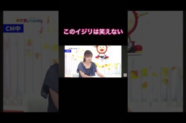このイジリは笑えない#short #shorts #めざましテレビ