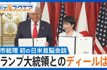 【高市総理 初の日米首脳会談】トランプ大統領の信頼獲得は？「60兆円希望の対米投資」に「レアアースの供給確保協力」【Bizスクエア】｜TBS NEWS DIG