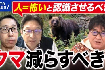 【クマ】140針のケガ…襲われた人に聞くクマの恐怖／個体数は減らすべき？クマ博士に聞く｜アベプラ
