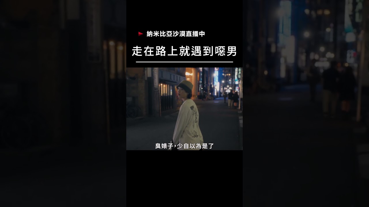 【宣傳】納米比亞沙漠直播中-走在路上就遇到噁男 #movie #電影 #film #Z世代 #河合優實 【宣傳】納米比亞沙漠直播中-走在路上就遇到噁男 #movie #電影 #film #Z世代 #河合優實