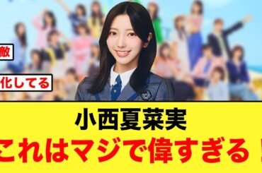 小西夏菜実、ますます上達してる件について【日向坂46】