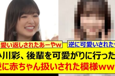 【立場逆転】小川彩、後輩を可愛がりに行ったら逆に赤ちゃん扱いされた模様www【乃木坂46・東京パソコンクラブ・鈴木佑捺・冨里奈央・吉田綾乃クリスティー・弓木奈於】