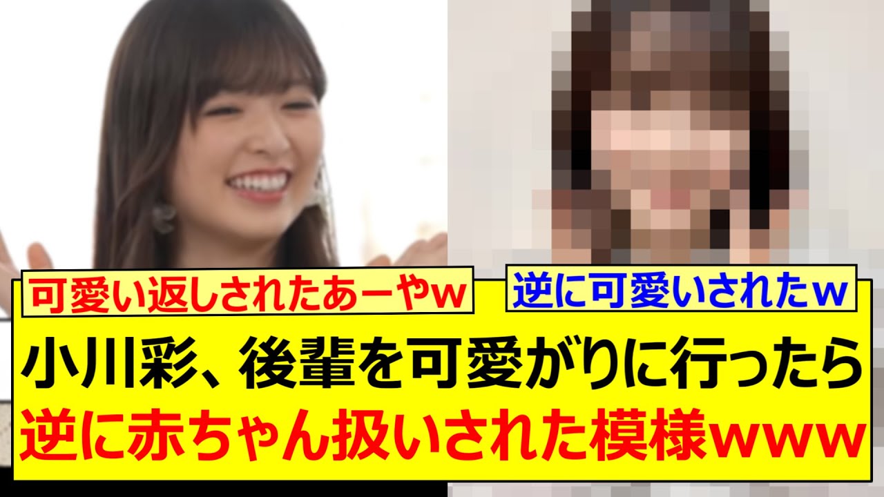 【立場逆転】小川彩、後輩を可愛がりに行ったら逆に赤ちゃん扱いされた模様www【乃木坂46・東京パソコンクラブ・鈴木佑捺・冨里奈央・吉田綾乃クリスティー・弓木奈於】 【立場逆転】小川彩、後輩を可愛がりに行ったら逆に赤ちゃん扱いされた模様www【乃木坂46・東京パソコンクラブ・鈴木佑捺・冨里奈央・吉田綾乃クリスティー・弓木奈於】